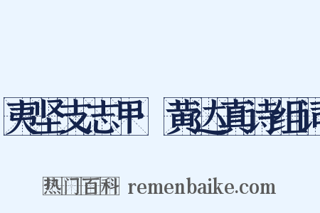 夷坚支志甲·黄达真诗组词是什么意思的图片